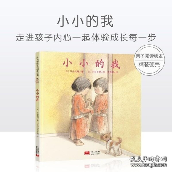 日本心灵成长绘本·小小的我