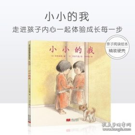日本心灵成长绘本·小小的我