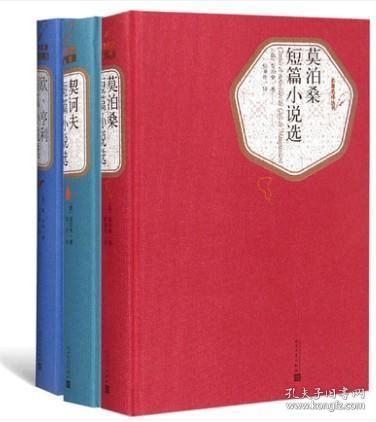 莫泊桑 契科夫 欧亨利短篇小说选 精装 名著名译丛书 莫泊桑著 张