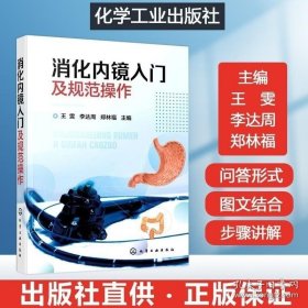 消化内镜入门及规范操作 消化内镜应用提升技巧消化内镜书籍消化内科书籍消化内科疾病临床诊疗思维消化系统疾病消化内镜诊断图谱 9787122377746