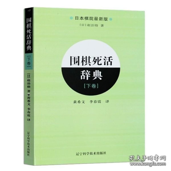 围棋死活辞典（下卷）