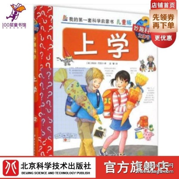 我的第一套科学启蒙书 妙趣科学立体书：上学 