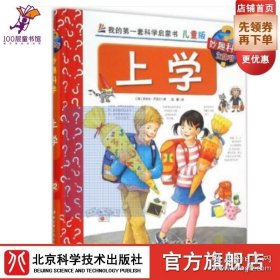 我的第一套科学启蒙书 妙趣科学立体书：上学 