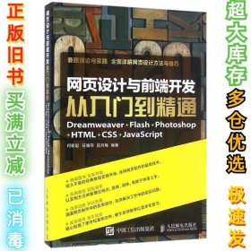 网页设计与前端开发：Dreamweaver+Flash+Photoshop+HTML+CSS+JavaScript从入门到精通何新起9787115424563人民邮电出版社2016-07-01