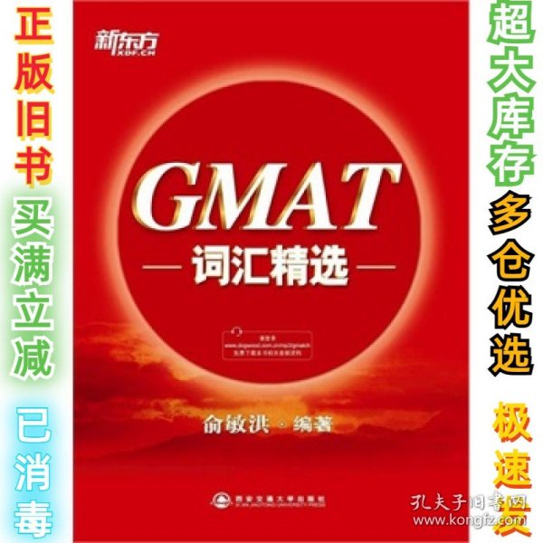 新东方·GMAT词汇精选