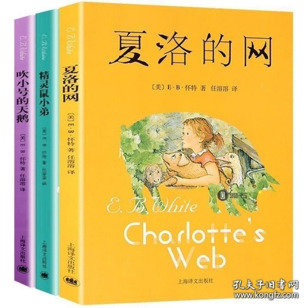夏洛的网