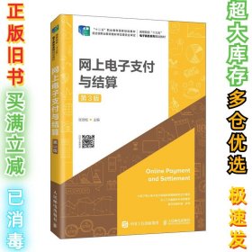 网上电子支付与结算(第3版高等院校十三五电子商务系列规划教材)张劲松9787115504265人民邮电出版社2019-01-01