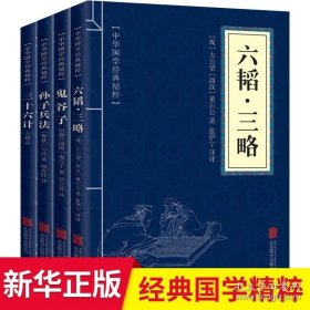 孙子兵法三十六计/中华国学传世经典