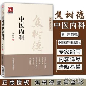 焦树德中医内科/焦树德医学全书