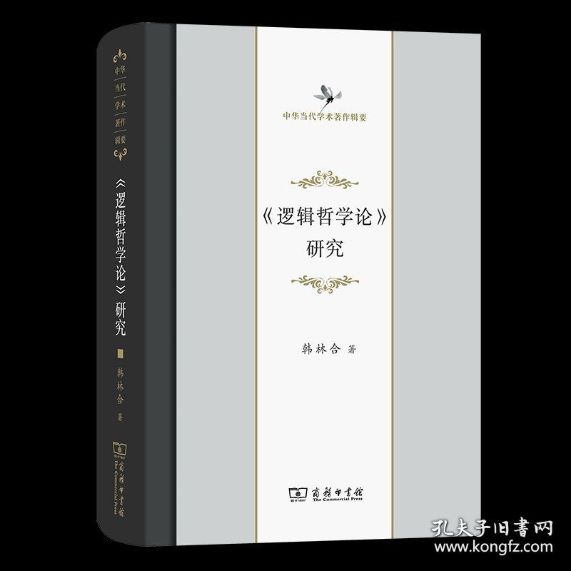 点击查看原图 《逻辑哲学论》研究 中华当代学术著作辑要 韩林合 著 商务印书馆 9787100123389