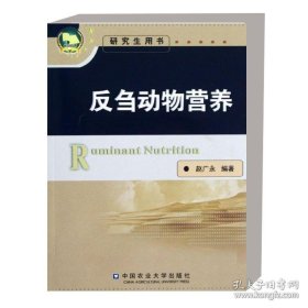 反刍动物营养 赵广永 赵广永著作 文教大学本科大中专普通高等学校教材专用 综合教育课程专业书籍 考研预备 中国农业大学出版社 9787565505461