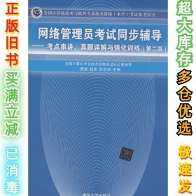 全国计算机技术与软件专业技术资格(水平)考试参考用书?网络管理员考试同步辅导：考题串讲、真题详解与强化训练（第2版）周胜//赵军//吴亚军9787302361220清华大学出版社2014-05-01