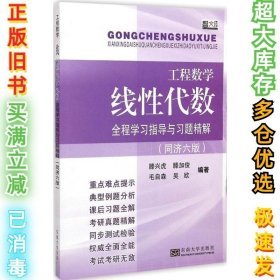 工程数学 线性代数全程学习指导与习题精解：高教社同济6版藤兴虎9787564155216东南大学出版社2015-03-01