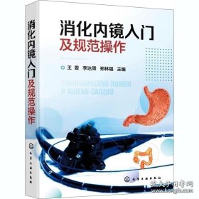 消化内镜入门及规范操作 王雯 李达周 郑林福 编 内科学生活 正版图书籍 化学工业出版社 9787122377746