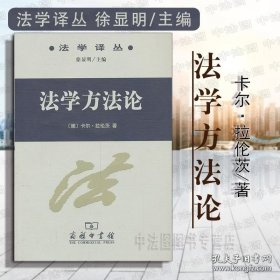 法学方法论 卡尔拉伦茨 商务印书馆 法学译丛 德国法学理论方法论书籍 法律解释法学概念体系评价法学 法学理论著作