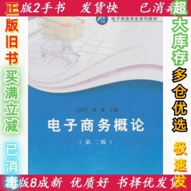 电子商务概论王伟军 刘蕤9787562270645华中师范大学出版社2015-08-01