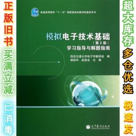 模拟电子技术基础学习指导与解题指南(普通高等教育十一五国家级规划教材配套参考书)杨拴科//赵进全9787040358360高等教育2012-09-01