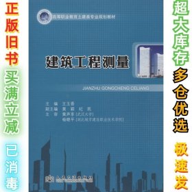 建筑工程测量/高等职业教育土建类专业规划教材