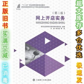 网上开店实务简玉刚 郭浩9787561184301大连理工大学出版社2010-01-01