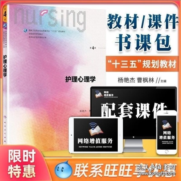 护理心理学/国家卫生和计划生育委员会“十三五”规划教材