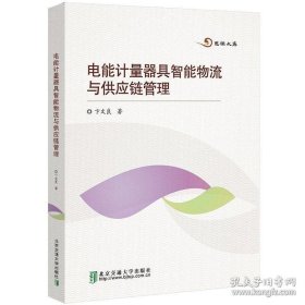 电能计量器具智能物流与供应链管理 卞文良 9787512139732