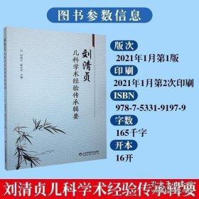正版书籍 刘清贞儿科学术经验传承辑要 刘清贞 主编 9787533191979 山东科学技术出版社 9787533191979