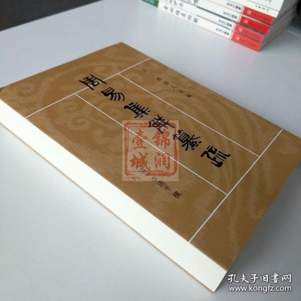 周易集解纂疏