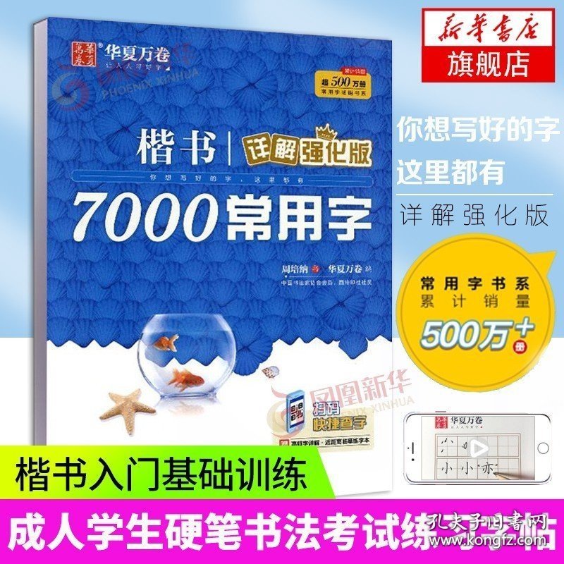 华夏万卷楷书字帖 楷书7000常用字 详解强化版 周培纳手写体正楷临摹描红字帖成人学生硬笔书法考试练习字帖楷书 新华书店 9787313234032
