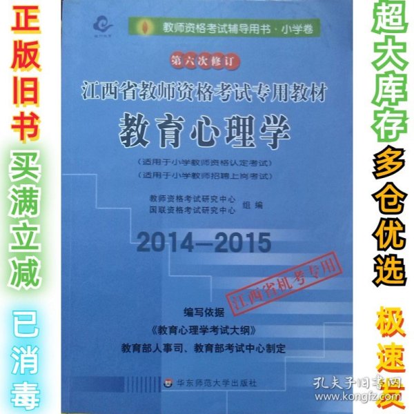 教师资格考试专用教材·小学卷：教育学（2012-2013）（第六次修订）