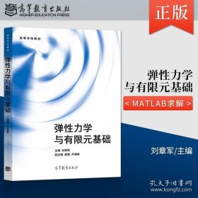 弹性力学与有限元基础 高等学校工科本科有关专业弹性力学课程教材工程技术人员参考书 MATLAB求解和ANSYS分析图书 9787040528329