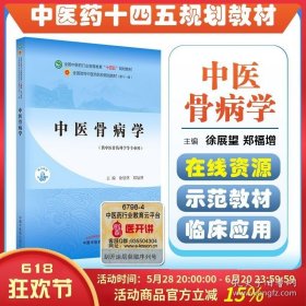 正版 中医骨病学 全国中医药行业高等教育十四五规划教材 中国中医药9787513266192