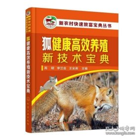 书籍狐健康养殖新技术 高明 李兰会 王全英 主编 化学工业出版社9787122399083