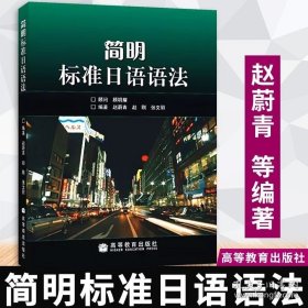 【速发】简明标准日语语法 赵蔚青 赵刚 张文丽 9787040169393 高等教育出版社 9787040169393