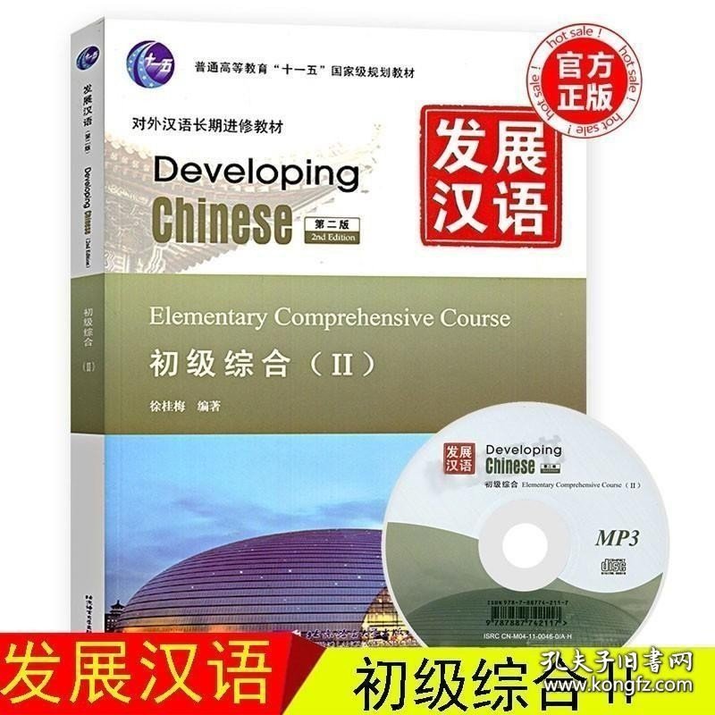现货 发展汉语初级综合2 第二版 对外汉语长期进修教材 Developing Chinese Elementary Comprehensive Course 外国人学汉语 正版 9787561930779