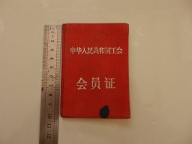 黑龙江省工会联合会会员证