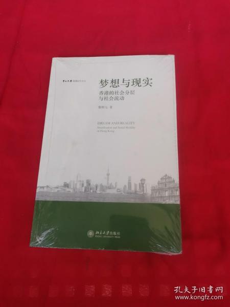 梦想与现实:香港的社会分层与社会：香港的社会分层与社会流动