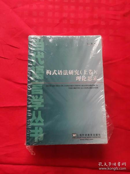 当代语言学丛书：构式语法研究（上下卷）