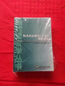 当代语言学丛书：构式语法研究（上下卷）