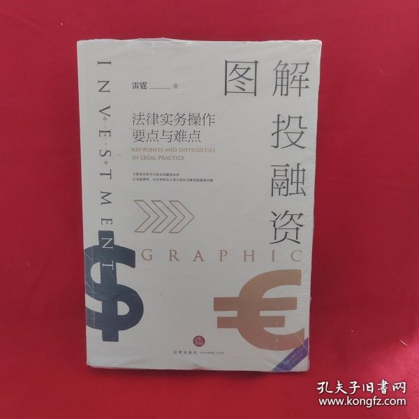 图解投融资：法律实务操作要点与难点