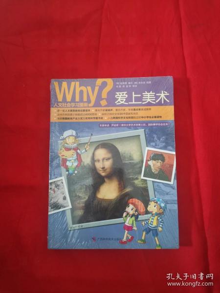 Why？人文科普读本1：爱上美术