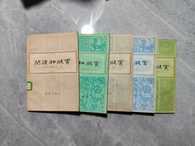 阅读和欣赏 古典文学部分（2.4-7册）