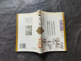 中国古代艺品菁华丛书：书品