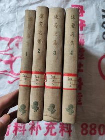 沫若选集1-4册精装一版一印