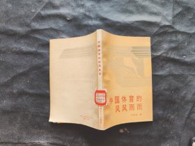 中国体育的风风雨雨