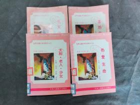 世界名著少年文库 热爱生活·太阳 老人 少女·冬天的橡树·王后的裙子