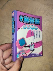 e族秘语超酷手册