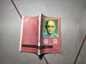 中外名人故事丛书.田汉