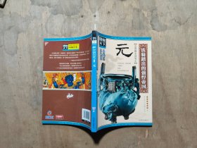 话说中国历史系列.元