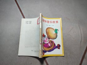 趣味音乐故事