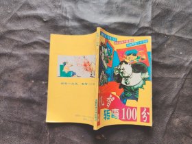 机智转弯100分，